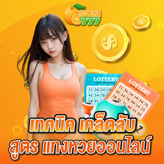 ส้ม777 สูตรแทงหวย