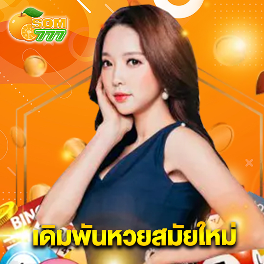 som777 เดิมพันหวยสมัยใหม่